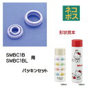 メール便対応 SMBC1BSMBC1BL ポケットステンレスマグボトル用 パッキンセット490736 パーツ(3)
