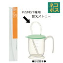 メール便対応 KSNS1専用 替えストロー(ストローコップ用) P-KSNS1-S500657 パーツ