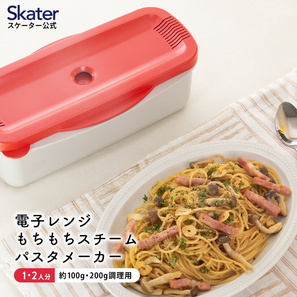 9日～16日 P15倍 電子レンジ スチーム パスタ メーカー スパゲッティ 簡単 調理 料理 便利 スケーター skater MWPSM1 レッド 赤 あか おしゃれ シンプル【スパゲティ モチモチ もちもち モチモチパスタ レンジ 火を使わず 火を使わない 一人暮らし 自炊 おしゃれ】