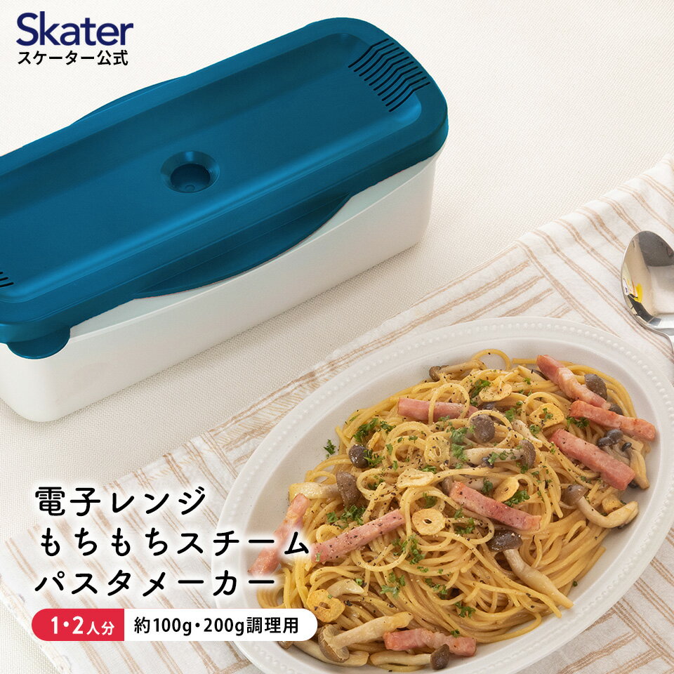 9日～16日 P15倍 電子レンジ スチーム パスタ メーカー スパゲッティ 簡単 調理 料理 便利 スケーター skater MWPSM1 ブルー 青 あお おしゃれ シンプル【【スパゲティ モチモチ もちもち モチモチパスタ レンジ 火を使わず 火を使わない 一人暮らし 自炊 おしゃれ】