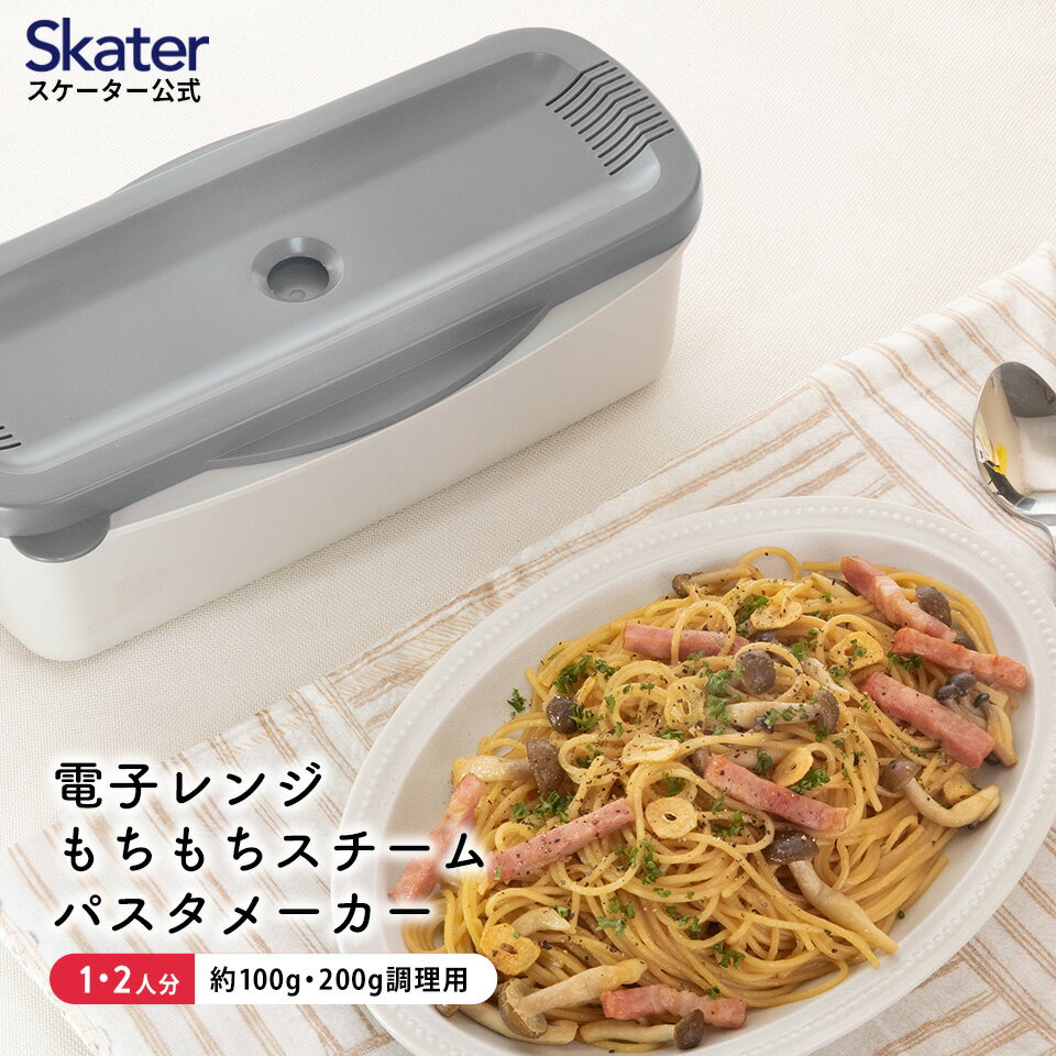 9日～16日 P15倍 電子レンジ スチーム パスタ メーカー スパゲッティ 簡単 調理 料理 便利 スケーター skater MWPSM1 グレー おしゃれ シンプル【スパゲティ モチモチ もちもち モチモチパスタ レンジ 火を使わず 火を使わない 一人暮らし 自炊 おしゃれ】