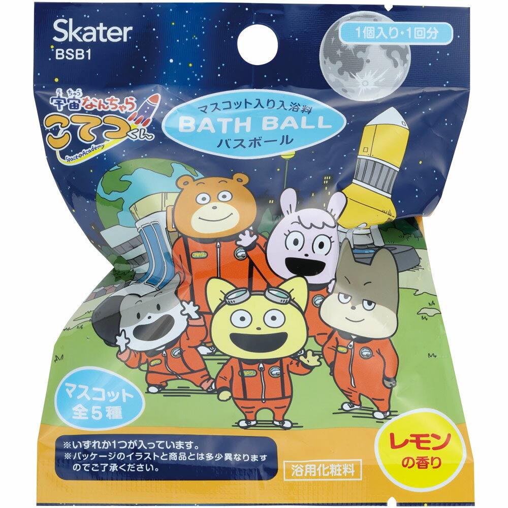 マスコット入り バスボール 入浴剤 おもちゃ入り 子供 こども お風呂 キャラクター skater BSB1 宇宙なんちゃらこてつくん 23年 こてつくん 男の子 女の子【バスボム キッズ おフロ 小学生 プレゼント かわいい】