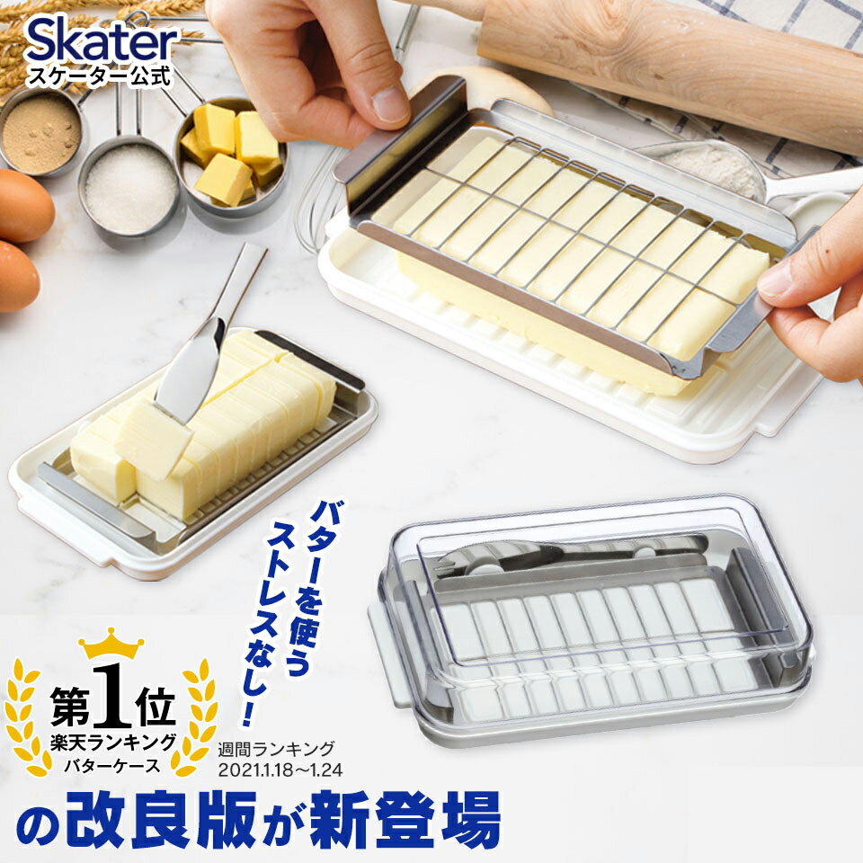 ♪ ステンレス バター カッター&バター ケース 便利な先割れタイプの バターナイフ 付き ステンレスバターカッター バターカット バターカッター 【バター カット 便利 調理 パン お菓子 料理 製菓 BTG2DXNN スケーター】