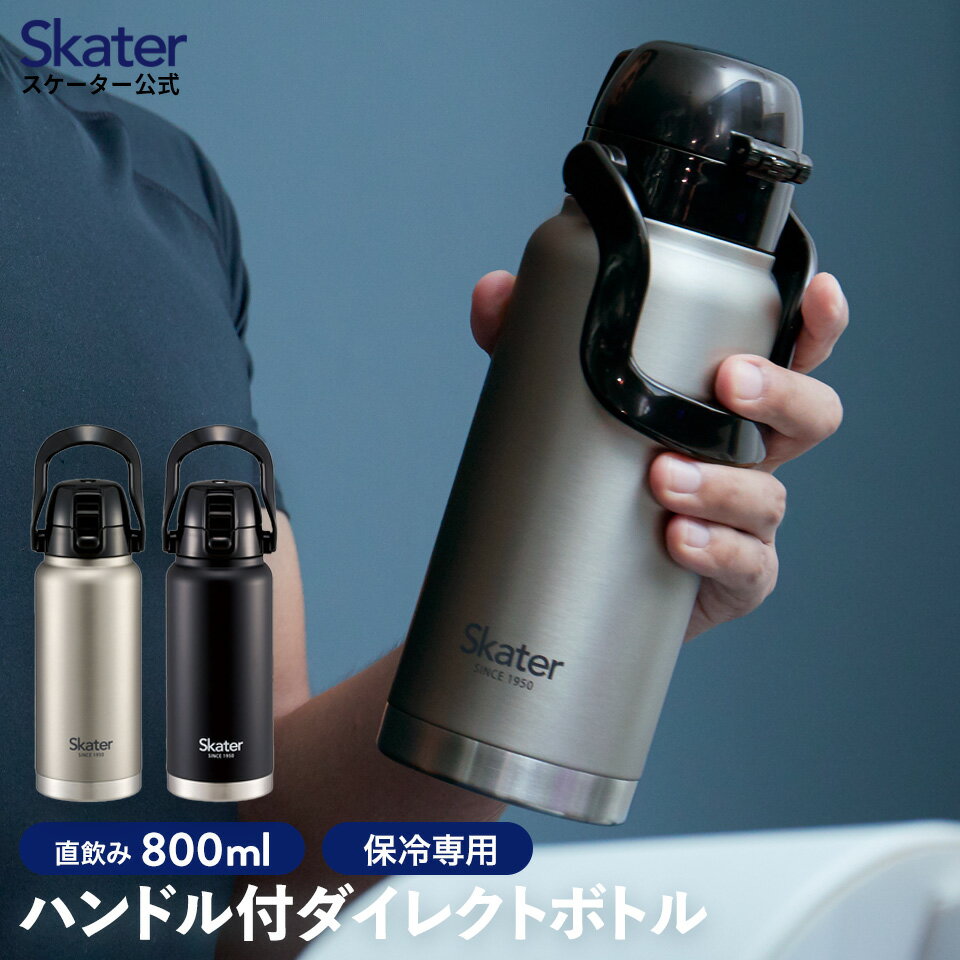 [18日～20日 P15倍]ハンドル付き 直飲み 水筒 800ml 保冷専用 持ち手 ダイレクト ステンレス skater スケーター STD8H シルバー ブラック【 大人 マグボトル マイボトル 水分補給 すいとう 大容量 おしゃれ 男の子 女の子 男子 女子 メンズ レディース 】