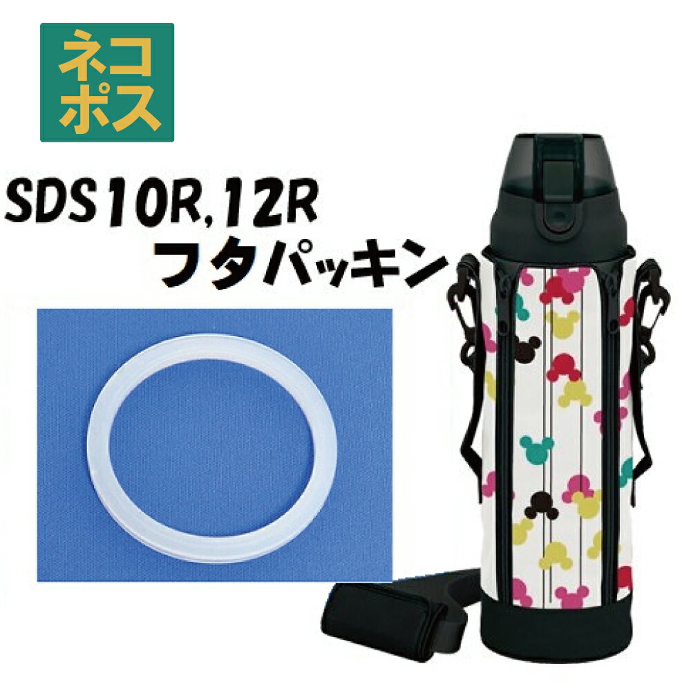 メール便対応 SDS10R SDS12R　フタパッキン　ダイレクトステンレスボトル 1000ml 1200ml 用205170 パーツ 1