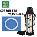 メール便対応 SDS10R SDS12R　フタパッキン　ダイレクトステンレスボトル 1000ml 1200ml 用205170 パーツ