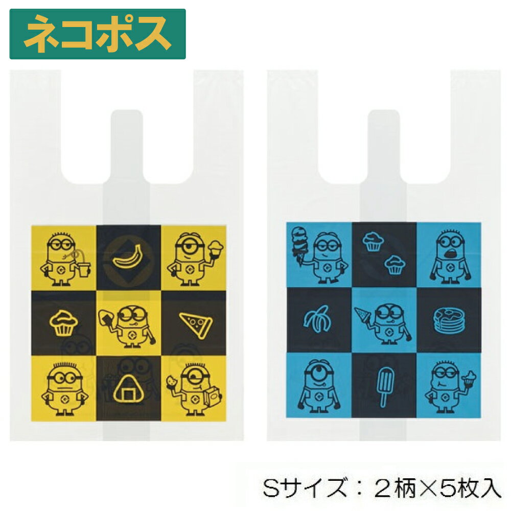 # スケーター 持ち手付袋 S 2柄×5枚 ミニオン 買い物袋 レジ袋 包装 消耗品 おでかけ 手提げ てさげ おすそわけ おしゃれ かわいい キャラクター ミニオンズのサムネイル