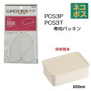 メール便対応 PCS3PPCS3T 専用パッキン システムフードケースM(650ml)用 P-PCS3P-FP556500 パーツ
