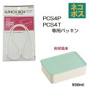 メール便対応 PCS4PPCS4T 専用パッキン システムフードケースL(930ml)用 P-PCS4P-FP556517 パーツ