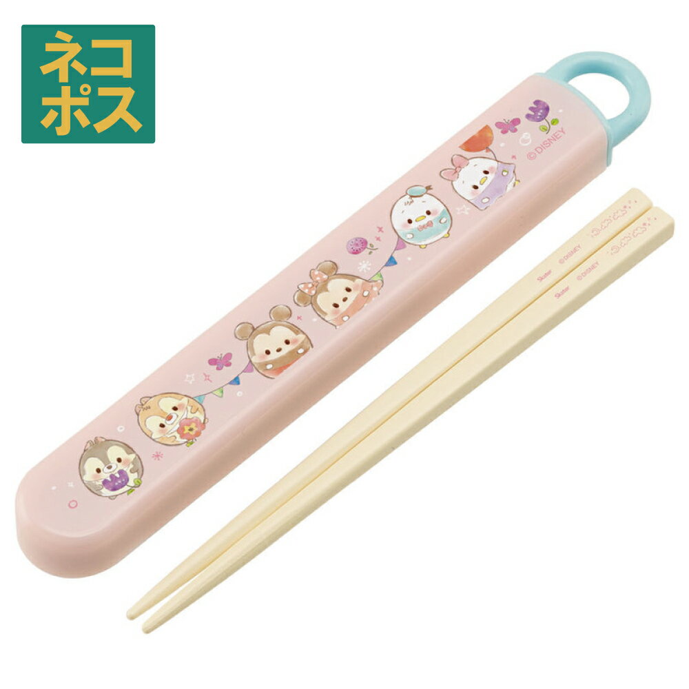 # お箸セット 食洗器対応 箸入れ 抗菌 カトラリー お弁当 箸 おしゃれ 子供 箸ケース スケーター ABS2AMAG ウフフィ ディズニー ミッキー フレンズ 女の子【お箸セット 食洗器対応 箸入れ カトラリー お弁当 箸 おしゃれ 子供 箸ケース ABS2AMAG】