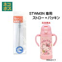 # STWM3N用 ストロー+パッキンセット P-STWM3N-SP/643293 スケーター【部品 パーツ 替え 予備 スペア】