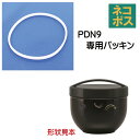 メール便対応 PDN9 丼ぶり型ランチボックス(弁当箱)830ml 専用 パッキン961595 パーツ