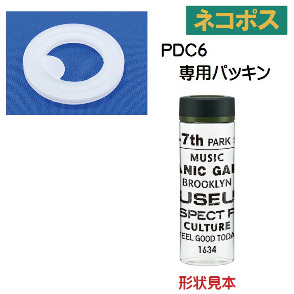 メール便対応 PDC6用 フタパッキン　シンプルデザインブローボトル 600ml用962110 パーツ