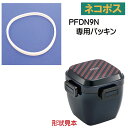 メール便対応 PFDN9N 4点ロックサラダランチボックス 850ml パッキン962905 パーツ