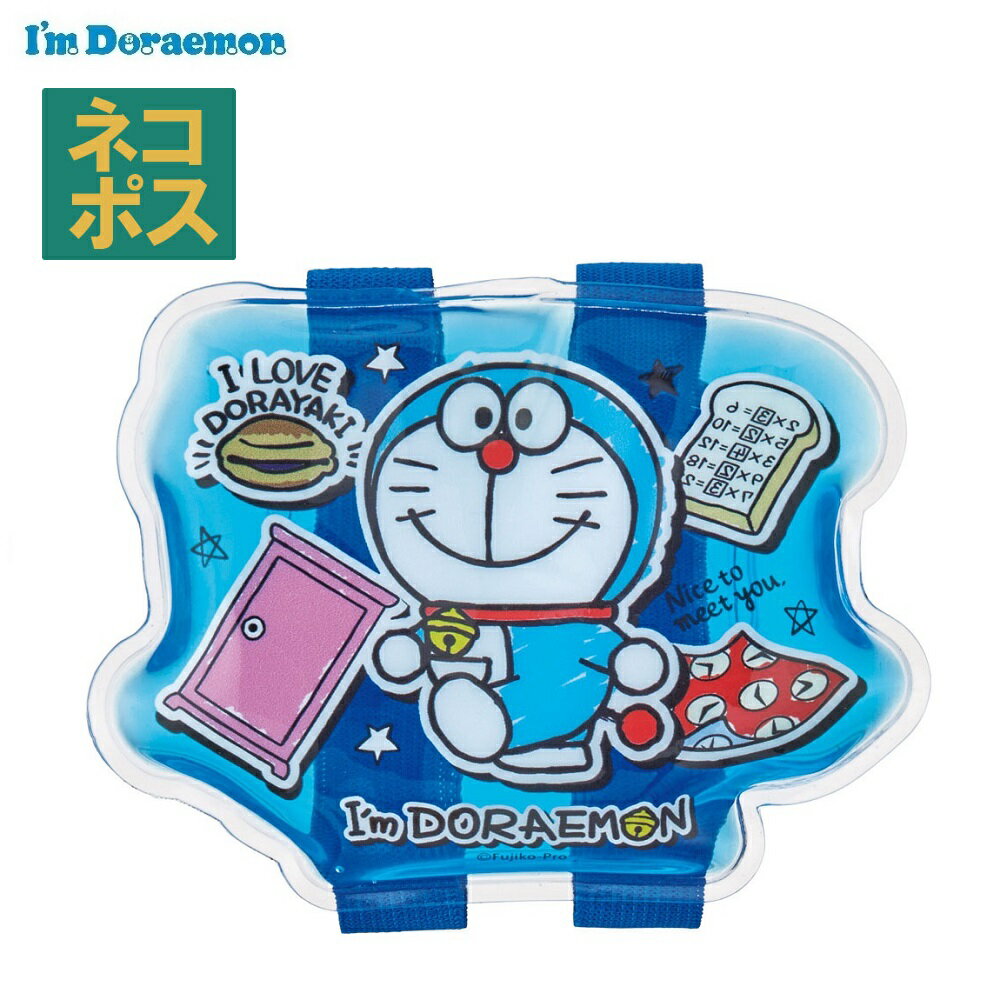 [18日～20日 P15倍]# ベルト付き 保冷剤 ランチ ドリンク お弁当 冷やす アイシング 冷却 キャラクター ドラえもん どらえもん 男の子 女の子 男子 女子【サマー グッズ 夏場 応急処置 保冷 暑さ対策 かわいい 】