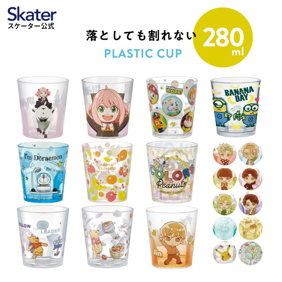 [9日～15日エントリー＆3個以上購入でP10倍] アクリル コップ 割れない 280ml プラスチック 子供 子ども スパイファミリー パウパトロール すみっコぐらし ディズニー ポケ【キッズ アクリルコップ カップ グラス タンブラー 洗面所 洗面台 食器 透明 クリア 】のサムネイル
