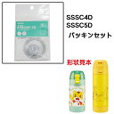 # SSSC4D SSSC5D用 パッキン セット P-SSSCD-PS スケーター skater 650680 パーツ 常温用直飲み水筒用【常温ドリンク用ワン...