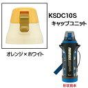 KSDC10S専用 キャップユニット カバー付きダイレクトボトル990ml用 パーツ P-KSDC10S-CU スケーター skater オレンジ×ホワイト 白...