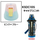 KSDC10S専用 キャップユニット カバー付きダイレクトボトル990ml用 パーツ P-KSDC10S-CU スケーター skater ピンク×ブルー 青【部...