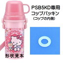 メール便対応 PSB5KD専用 コップパッキン961274 パーツ