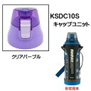 KSDC10S専用 キャップユニット カバー付きダイレクトボトル990ml用 パーツ P-KSDC10S-CU スケーター skater クリアパープル 紫【部品 パーツ 替え 予備 スペア】