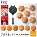 [5月5日 P15倍]アルミ ホットケーキメーカー ホットケーキ パンケーキ フライパン 直火 キャラクター ディズニー プーさん スヌーピー ポケモン スケーター ALHOC1【パンケーキメーカー お菓子作り お菓子 おやつ キャラ 型 両面焼き 焼印 サンドパン 】