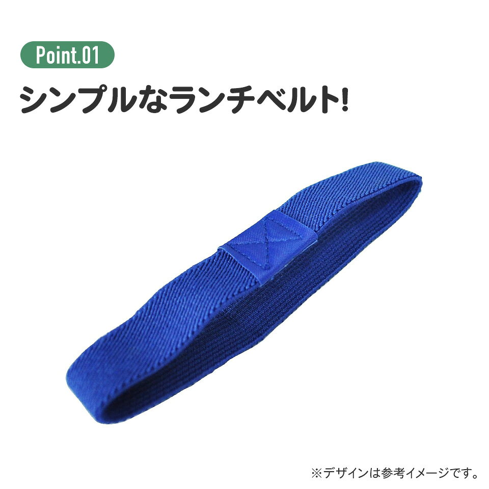 [4月1日〜4月20日 P20倍]スケーター ランチベルト黒色お弁当 ベルト バンド シンプル ランチグッズ 留め 2