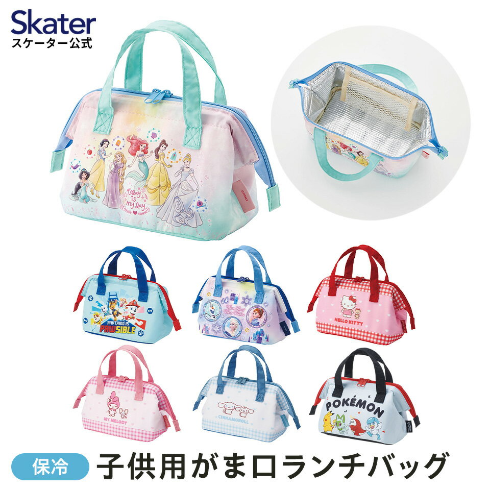 [5月5日 P15倍]ランチ バッグ 保冷 がま口 子供弁当箱用 お弁当 かばん 小さめ skater スケーター KGA0 パウパトロール パウパト プリンセス ハローキティ キティ【ランチバック 弁当 保冷バッグ アルミ蒸着 広口 男の子 男子 女の子 女子】