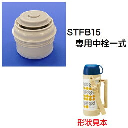 STFB15用 中栓一式　コップ付ファミリーステンレスボトル用部品／963223 パーツ