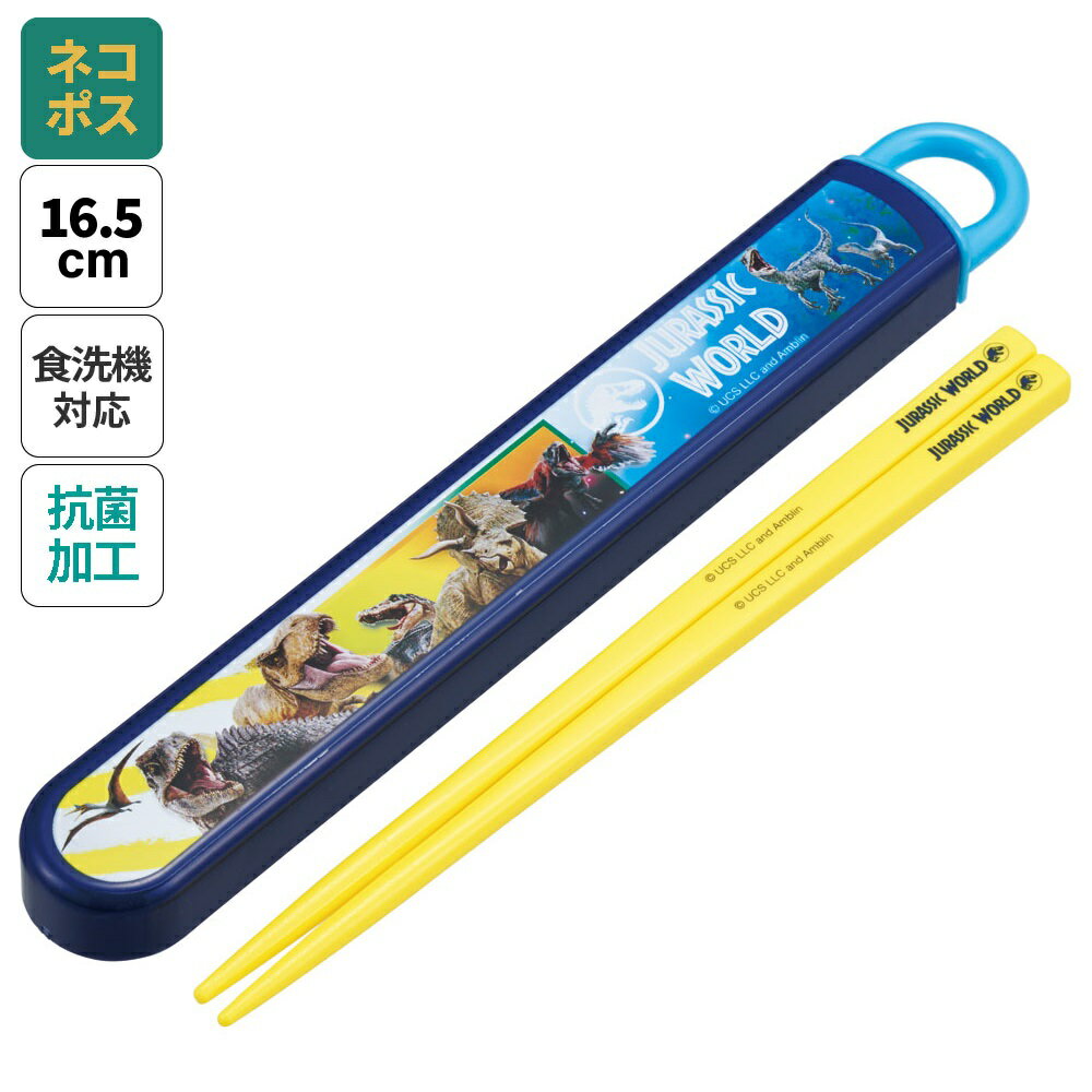 9日～16日 P15倍 お箸セット 食洗器対応 箸入れ 抗菌 カトラリー お弁当 箸 skater 子供 箸ケース スケーター ABS2AMAG ジュラシックワールド 24年 恐竜 JW 男の子 男子【カトラリーセット カトラリーケース 蓋付き おはしセット 食洗機対応】