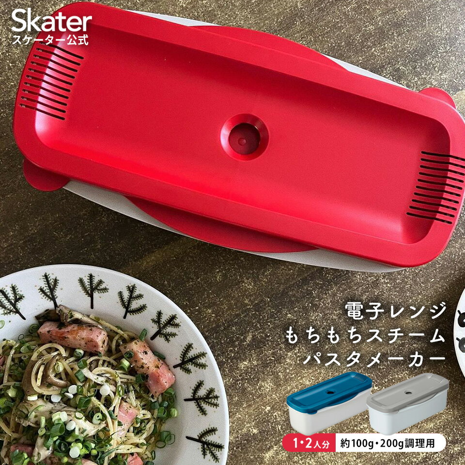 [13日〜1日10倍]電子レンジ スチーム パスタ メーカー スパゲッティ 簡単 調理 料理 便利 