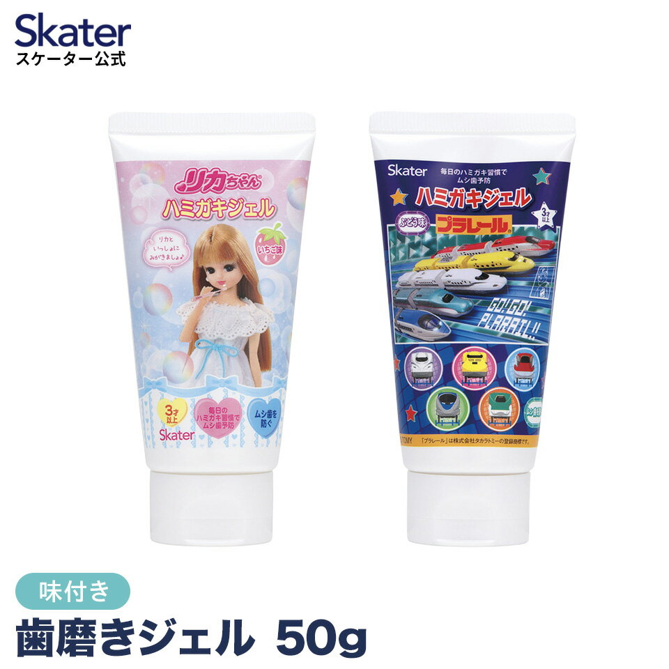 [4日～11日 P10倍]歯磨き ジェル 50g ハミガキ 習慣 虫歯 予防 ムシ歯 スケーター skater ZHJ1 プラレール リカちゃん 23年 男の子 女の子【はみがき キャラクター オーラルケア デンタルケア】