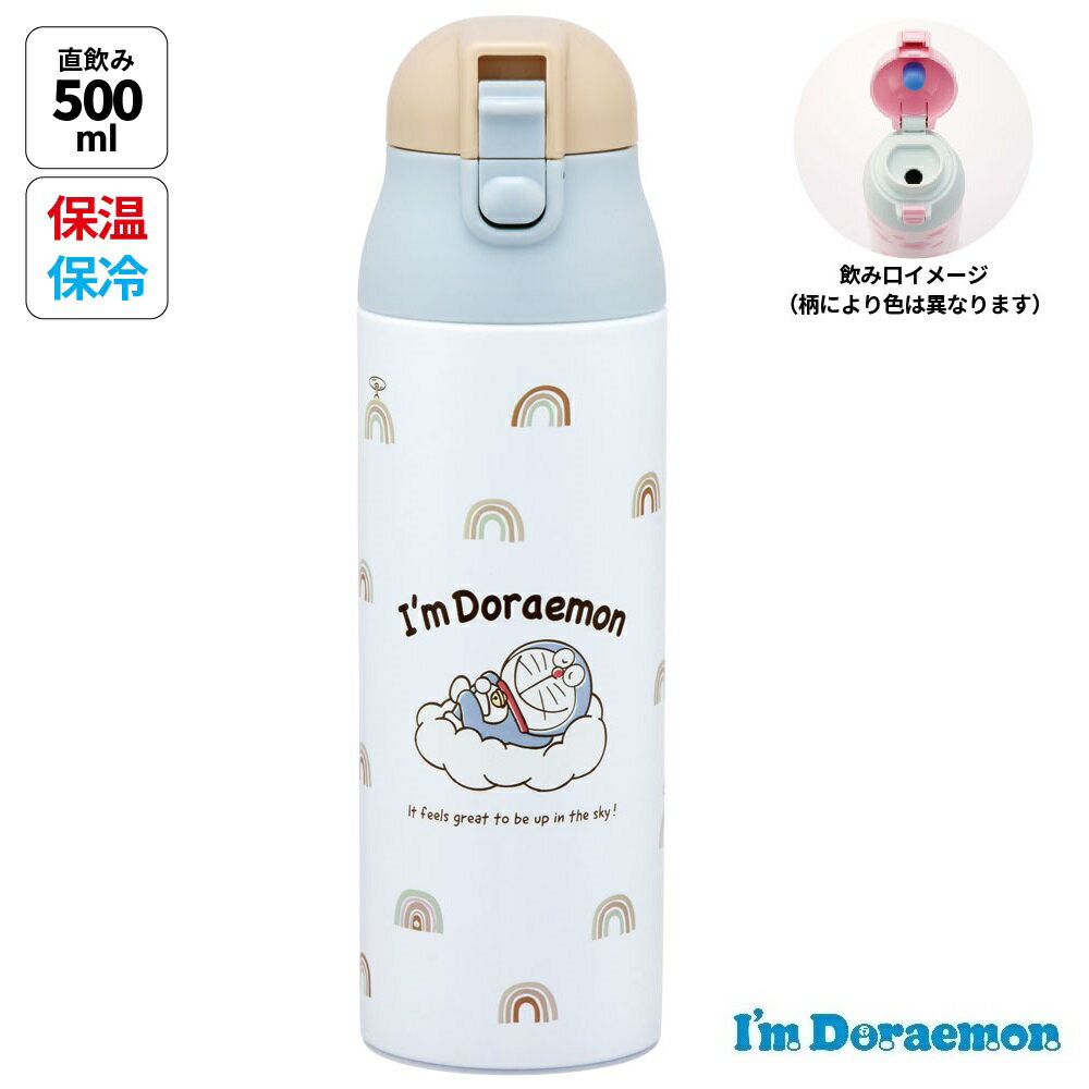 ステンレス マグ ボトル 500ml ロック 付き ワンプッシュ 水筒 直飲み 保温 保冷 skater SDPC5 スケーター ドラえもん どらえもん 男の子 女の子 男子 女子