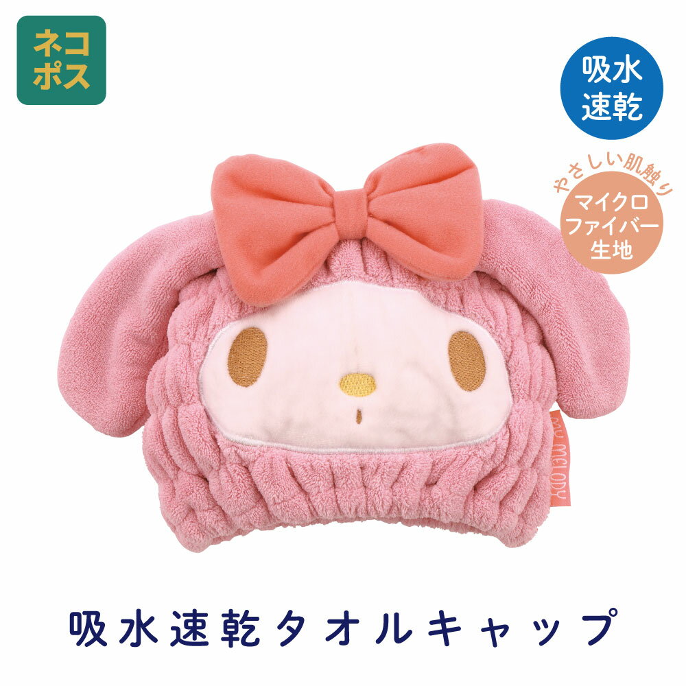 [15日～16日 P10倍]# タオルキャップ 子供 スイミング キッズ 吸水 タオル ヘアキャップ マイクロファイバー スケーター TOC11 マイメロディ マイメロ サンリオ 女の子 女子【タオルキャップ 子供 スイミング キッズ 吸水 タオル ヘアキャップ マイクロファイバー】のサムネイル