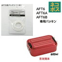 メール便対応 AFT6用パッキン アルミ製ふわっとランチボックス600ml用463808 パーツ