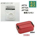 メール便対応 AFT6用パッキン　アルミ製ふわっとランチボックス600ml用463808 パーツ