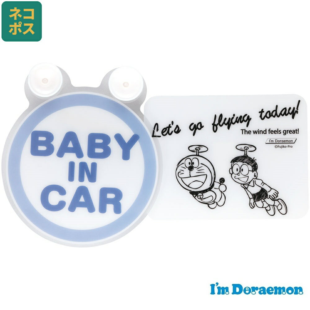 楽天スケーター公式ショップ[18日～20日 P15倍]# スイングステッカー BABY IN CAR 吸盤 車 カー用品 キャラクター スケーター skater CSGS1 ドラえもん どらえもん 男の子 女の子 男子 女子【車内 車 車用 グッズ】