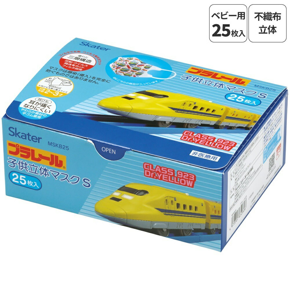 [5月30日 P15倍]不織布 マスク 立体 子供 Sサイズ 25枚入 子供用 不織布マスク 小さい 小さめ skater スケーター MSKB25 プラレール 23年 Plarail 電車 新幹線 男の子 男子【キャラクター 耳が痛くならない かわいい キッズ 柄】