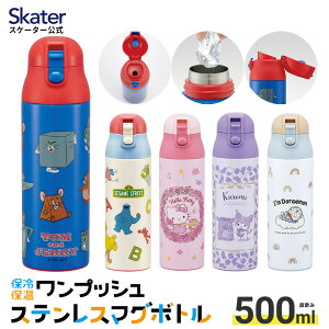 水筒 直飲み ステンレス マグ ボトル 500ml ワンプッシュ 保温 保冷 ダイレクト 大人 キャラクター すみっコぐらし トトロ スヌーピー skater スケーター SDPC5【レディース キッズ 子供 女子 洗いやすい コンパクト おしゃれ 広口 オフィス】