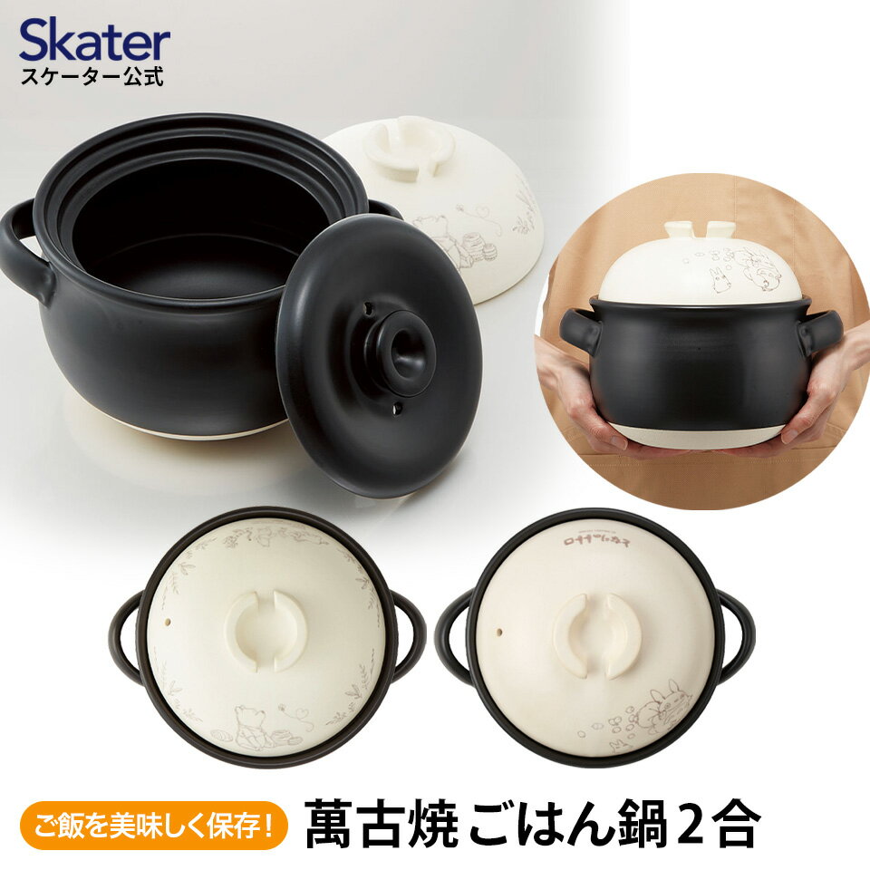 [13日〜1日20倍]萬古焼 ご飯 鍋 3合 ばんこやき 万古焼 陶器 焼き物 スケーター skater CHDN3 くまのプーさん 【ごはん なべ キャラクター キッチン】