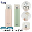 24日～27日 P15倍 ワンタッチ ストローボトル 480ml 保冷 専用 skater スケーター STOT5ST グリーン ピンク【水筒 マイボトル ワンプッシュ ステンレス 約500ml 大人 子供 キッズ おしゃれ シンプル】