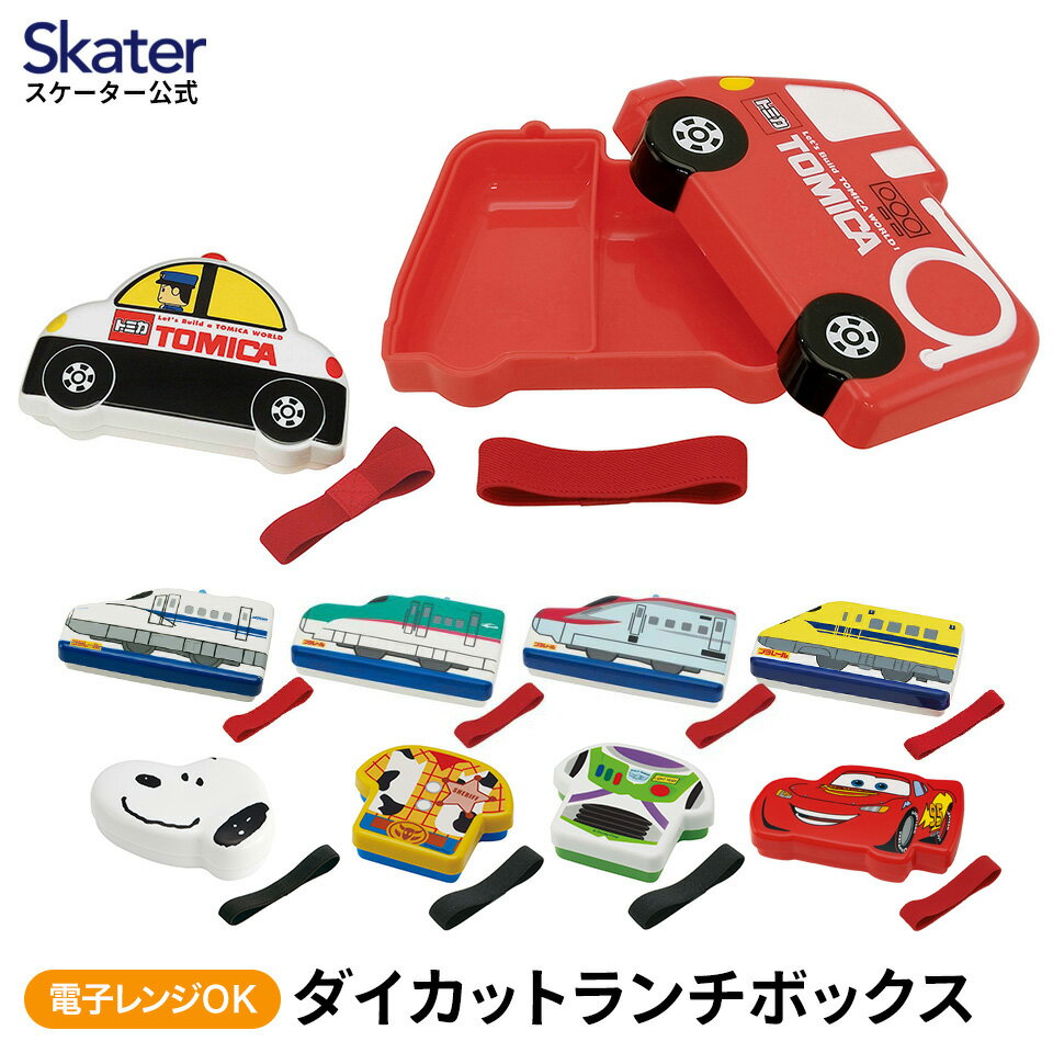 5月30日 P15倍 ダイカット ランチボックス 本体容量310ml お弁当箱 LBD2 スケーター skater トミカ プラレール トイストーリー【中子付き ベルト付き お弁当 ランチ キャラクター 遠足 ピクニック 運動会 可愛い 子供 子ども】