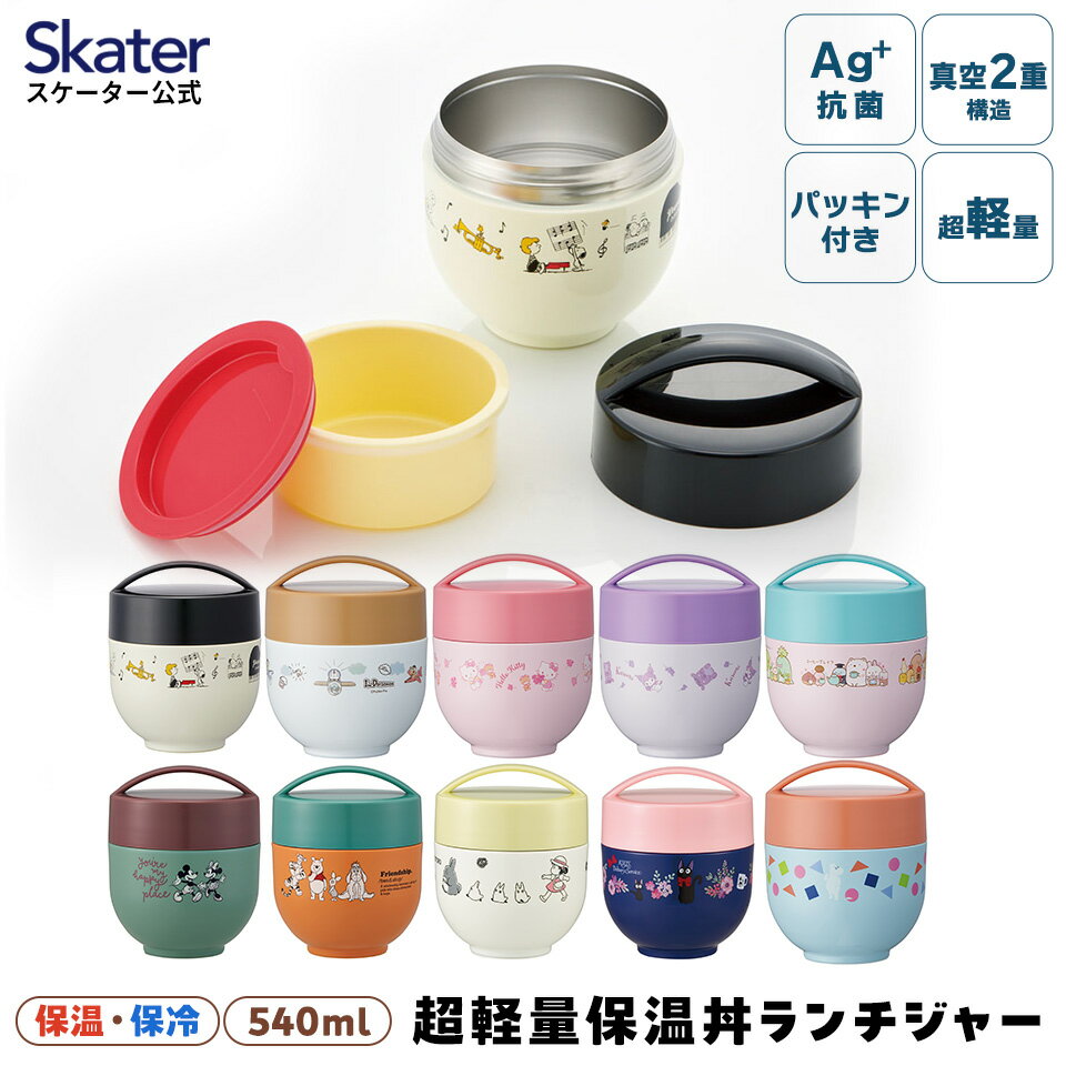 [9日～16日 P10倍]カフェ 丼 ランチボックス 540ml 保温 保冷 お弁当箱 レンジ対応 弁当箱 skater スケーター LDNC6AG ミッキーマウス すみっコぐらし スヌーピー【軽量 抗菌 おしゃれ 温かい お弁当 ランチジャー 丼型】 1