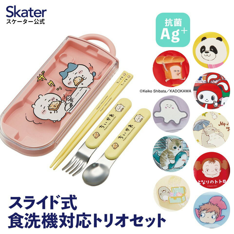 [4日～11日P10倍]スプーン フォーク 箸 セット 子供 ケース 日本製 カトラリーセット プラスチック skater スケーター TACC2AG ちいかわ パンどろぼう すみっコぐらし【トリオセット 食洗機対…