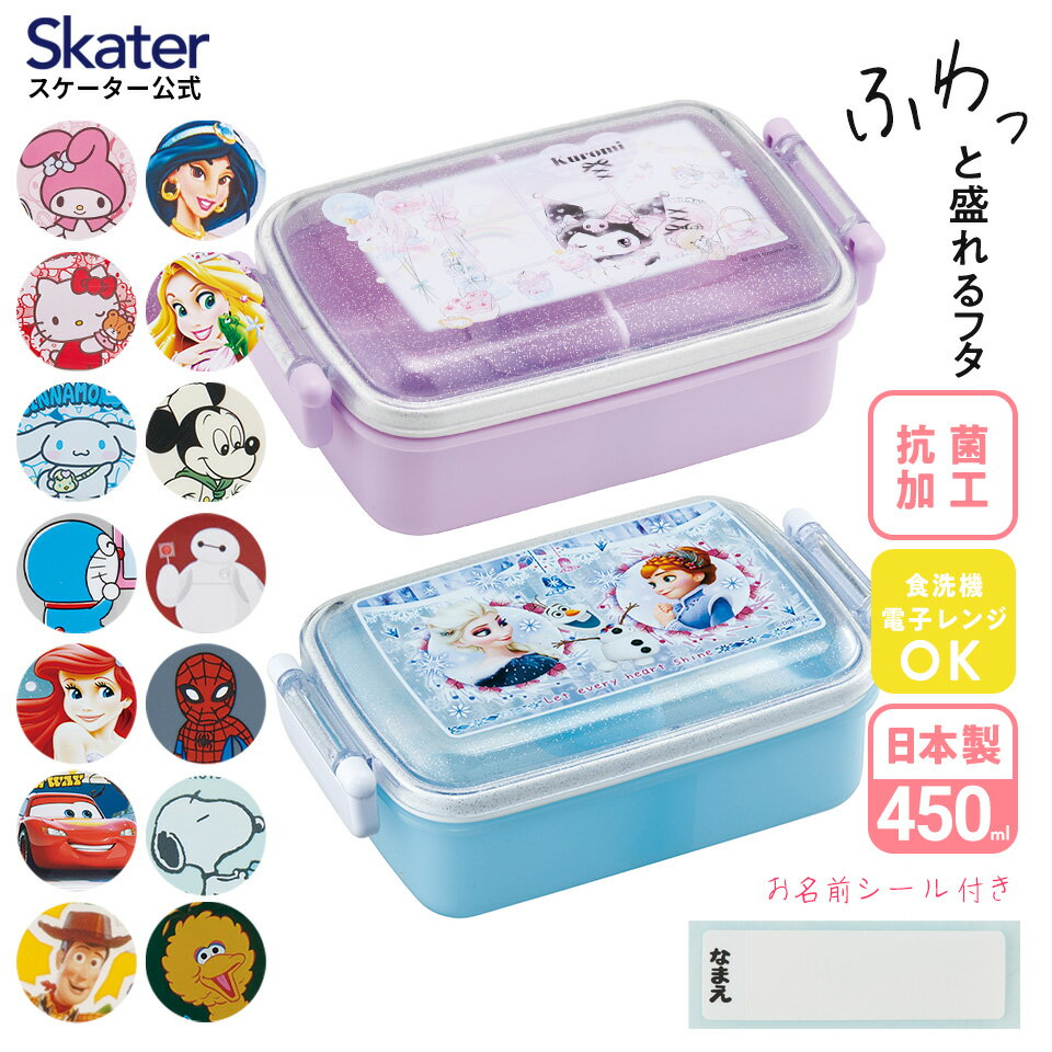 [4日～11日 P10倍]お弁当箱 子供 子ども 一段 450ml 弁当箱 キャラクター スケーター skater RBF3ANAG プリンセス クロミ スヌーピー【キッズ 食洗機対応 レンジ対応 おしゃれ ランチボックス 仕切り 小学生】