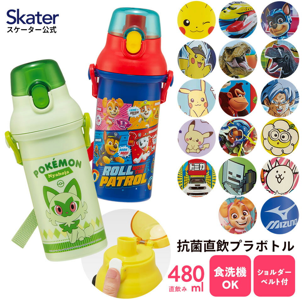 9日～16日 P15倍 水筒 直飲み プラスチック 大容量 480ml 食洗機対応 キッズ ワンタッチ skater スケーター PSB5SANAG ポケットモンスター パウパトロール ミニオンズ【ショルダー ベルト 子供 こども 子ども 子供用】