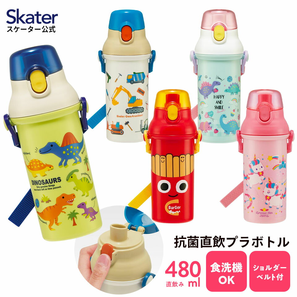 9日～16日 P15倍 水筒 直飲み プラスチック 大容量 480ml 食洗機対応 キッズ 幼児 ワンタッチ skater スケーター PSB5SANAG 恐竜 はたらくクルマ ユニコーン【ショルダー ベルト 子供 こども 子ども 小学生】