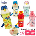 24日～27日 P15倍 水筒 直飲み プラスチック 大容量 480ml 食洗機対応 キッズ 幼児 ワンタッチ skater スケーター PSB5SANAG 恐竜 はたらくクルマ ユニコーン【ショルダー ベルト 子供 こども 子ども 小学生】