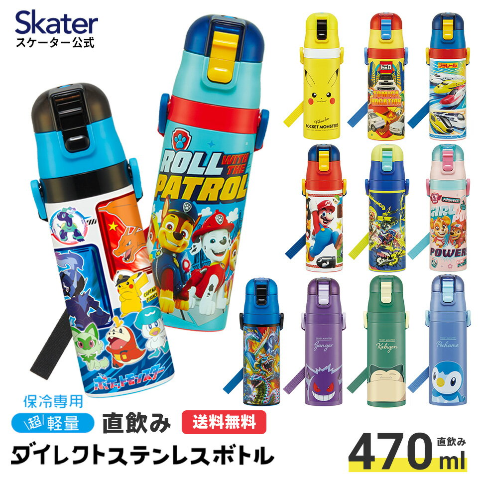 水筒 キッズ 直飲み 470ml ステンレスボトル ダイレクト 子供 小学生 skater スケーター SDC4 パウパトロール ポケットモンスター【ワンタッチ こども ステンレス ボトル 保冷 ミニ ストラップ 子ども】