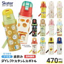 9日～16日 P10倍 水筒 キッズ 直飲み 470ml ステンレスボトル ダイレクト 子供 小学生 skater スケーター SDC4 ちいかわ パンどろぼう すみっコぐらし【ワンタッチ こども ステンレス ボトル 保冷 ミニ ストラップ 子ども】